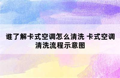 谁了解卡式空调怎么清洗 卡式空调清洗流程示意图